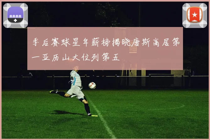 季后赛球星年薪榜揭晓唐斯高居第一亚历山大位列第五