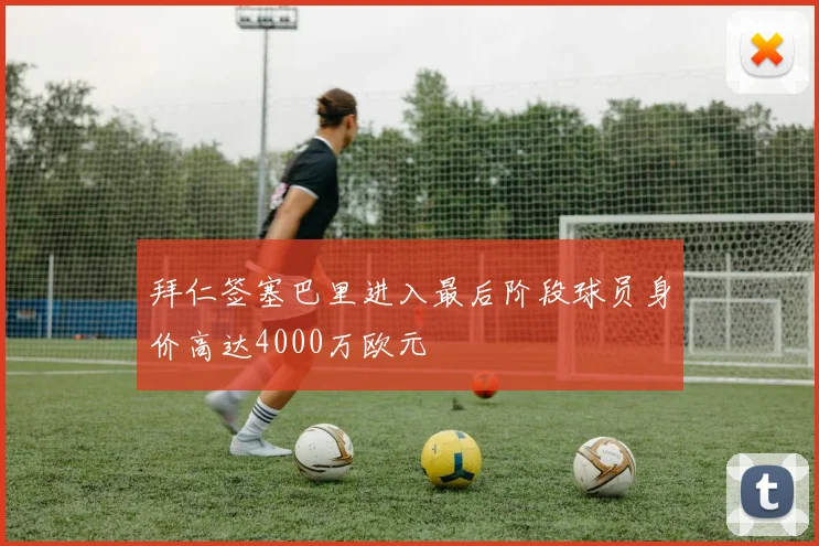 拜仁签塞巴里进入最后阶段球员身价高达4000万欧元